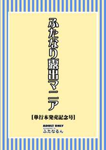 ふたなり露出マニア【単行本発売記念号】, 日本語