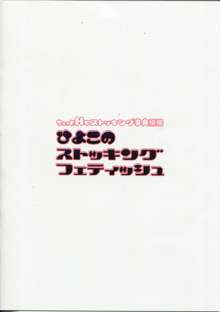 ひよこのストッキングフェティッシュ, 日本語