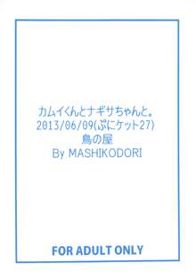 カムイくんとナギサちゃんと。, 日本語