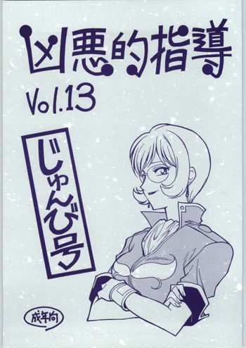 凶悪的指導 Vol.13, 日本語