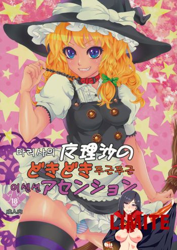 Marisa no Dokidoki Ascension, 한국어