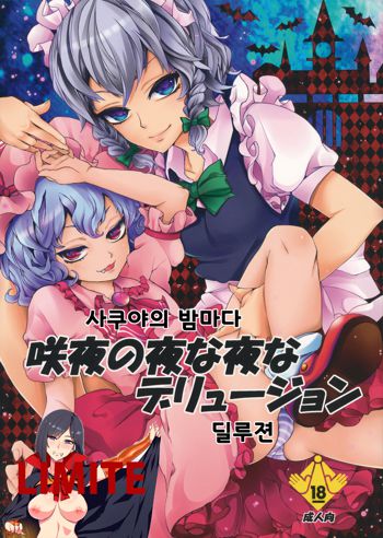 Sakuya no Yonayona Delusion, 한국어