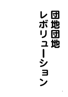 団地妻娘々, 日本語