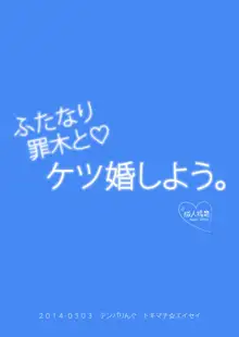 ふたなり罪木とケツ婚しよう。, 日本語