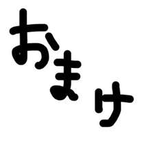 お舐めッ19歳バージョン, 日本語