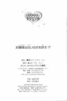 お嬢様は白いのがお好き！？, 日本語