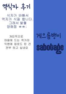 sabotage [Korean] {팀 잡혀가기 싫다], 한국어