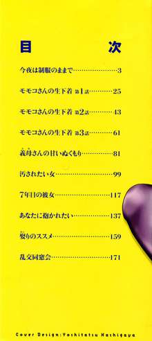 モモコさんの生下着, 日本語