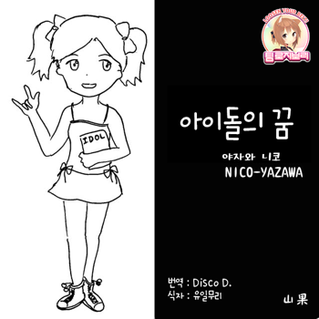 NICO's idol dream | 니코 아이돌의 꿈, 한국어