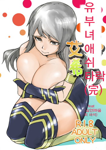 Sekireki Hitozuma Ashe