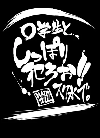 ○学生と、しっぽり犯ろお!!スク水で, 日本語