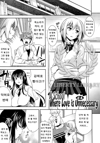 Renai Fuyou Gakuha Ch. 4 | 연애불요학파 4화, 한국어