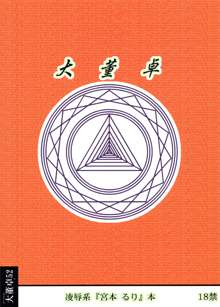 凌辱の宮本るりちゃん, 日本語