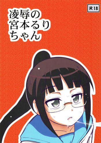 凌辱の宮本るりちゃん, 日本語