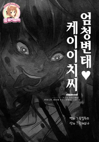 Tottemo Hentai Keiichi-san, 한국어