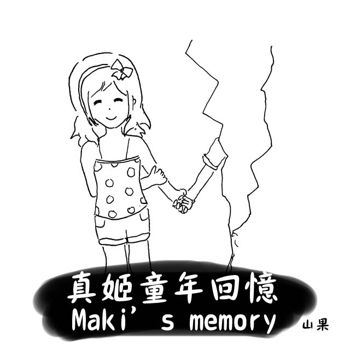 Maki's memory, 中文