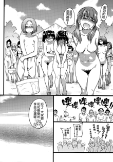 Nudist Beach ni Shuugakuryokou de!! Ch. 1-2, 中文