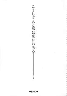 獣恋 ～なぜ人は獣と恋におちるのか～, 日本語