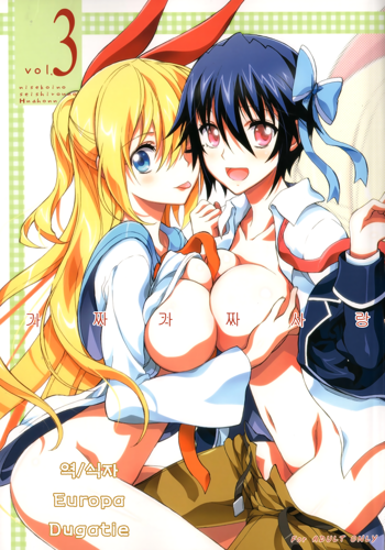 Nisenisekoi 3, 한국어