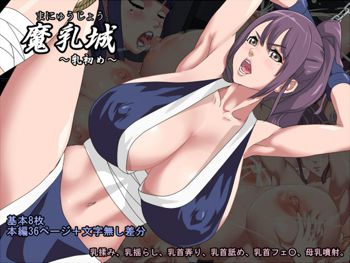 魔乳城 ～乳初め～, 日本語