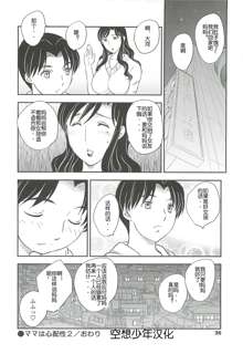 Mama wa Shinpai-sei | 妈妈爱操心 Ch. 2【空想少年汉化】, 中文