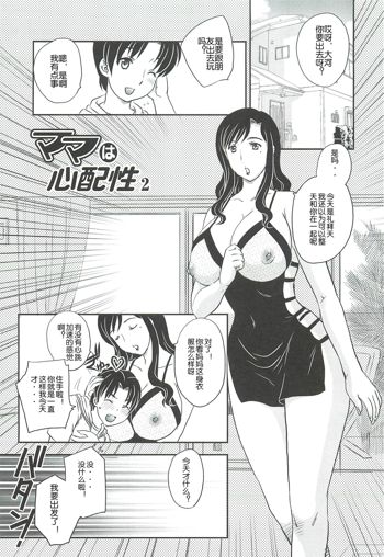 Mama wa Shinpai-sei | 妈妈爱操心 Ch. 2【空想少年汉化】, 中文