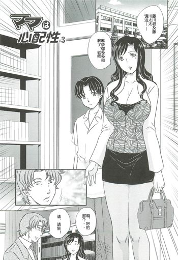 Mama wa Shinpai-sei Ch. 3 | 妈妈爱操心 Ch. 3 [Chinese] 【空想少年汉化】, 中文