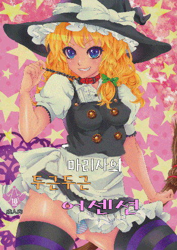 Marisa no Dokidoki Ascension, 한국어