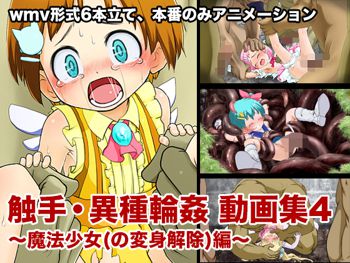 ロリ触手・異種輪姦 動画集4 魔法少女編, 日本語