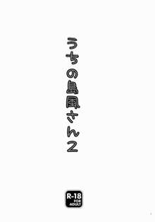 うちの島風さん2, 日本語