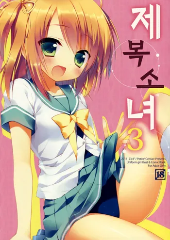 Seifuku Shoujo. 3, 한국어