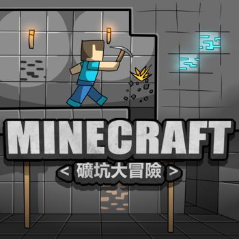 MINECRAFT <礦坑大冒險>