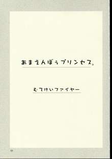 あまえんぼうプリンセス。, 日本語