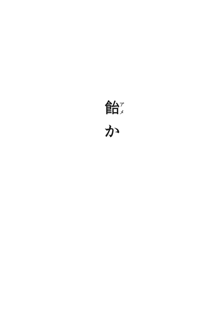 CAN／DAY, 日本語