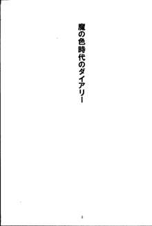 魔の色時代のダイアリー, 日本語