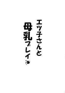 エツ子さんと母乳プレイ, 日本語