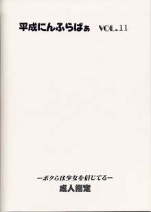 平成にんふらばぁ 11, 日本語