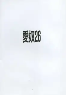 愛奴26, 日本語