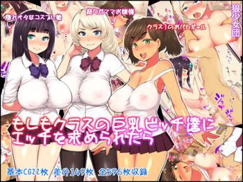 もしもクラスの巨乳ビッチ達にエッチを求められたら, 日本語