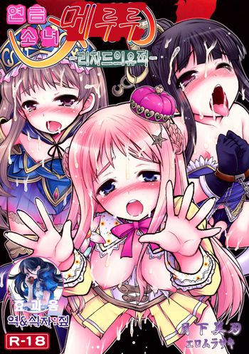 Renkin Shoujo Meruru -Lizard no Kyuuseki-