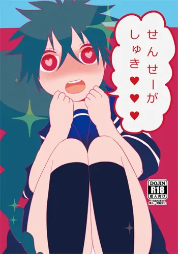 【C86新刊２】せんせーがしゅき♥♥♥【シンジュ♀】, 日本語