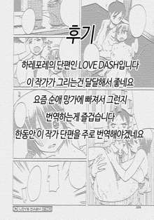 Love dash, 한국어