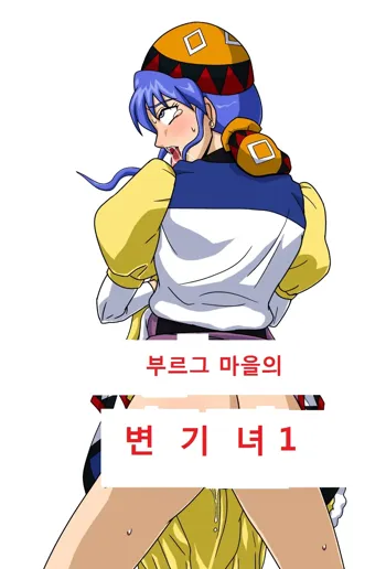 Burg no Benki Hime | The Cumdumpster Princess of Burg 01, 한국어