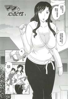 Mama wa Shinpai-sei Ch. 4 | 妈妈爱操心 Ch. 4【空想少年汉化】, 中文