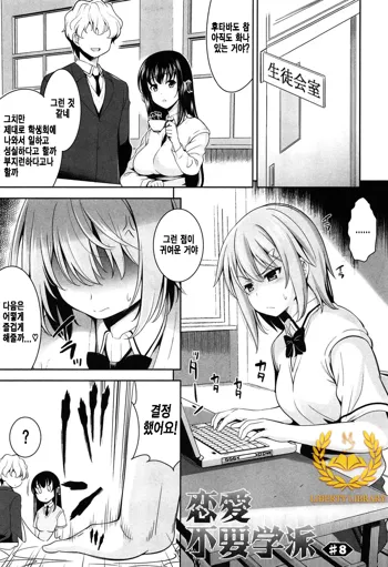 Renai Fuyou Gakuha Ch. 8, 한국어