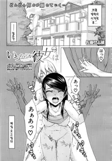 Itsunomanika Kanojo wa Ch. 5, 한국어