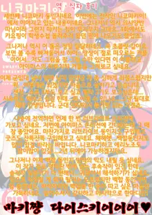 NicoMaki! 2, 한국어