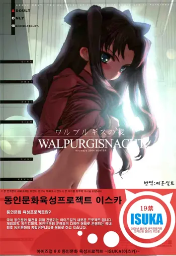 Walpurgisnacht 1, 한국어