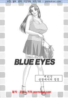 BLUE EYES 8, 한국어