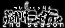 ぶっかけシャクティ2nd season, 日本語